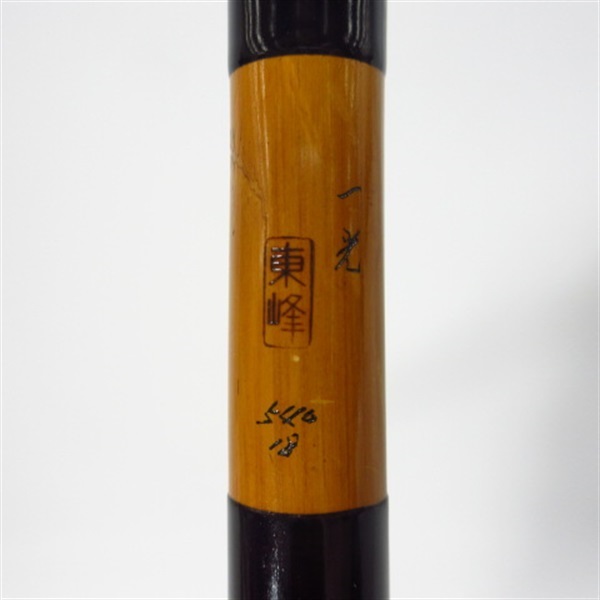 東峰 一光１８尺